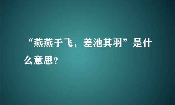 “燕燕于飞，差池其羽”是什么意思？