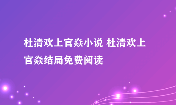 杜清欢上官焱小说 杜清欢上官焱结局免费阅读