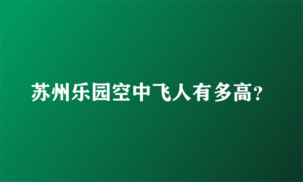 苏州乐园空中飞人有多高？