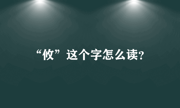 “攸”这个字怎么读？