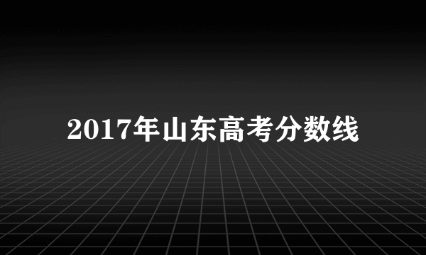 2017年山东高考分数线