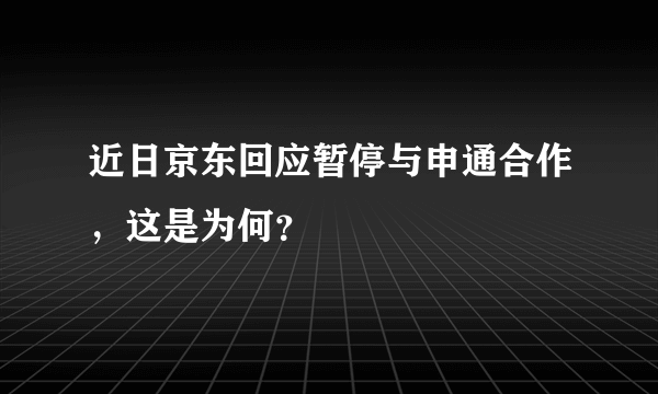 近日京东回应暂停与申通合作，这是为何？