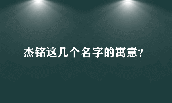 杰铭这几个名字的寓意？