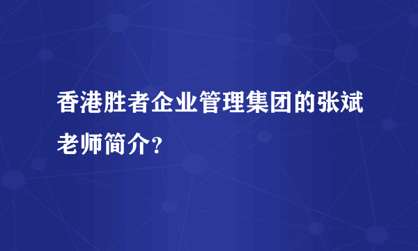 香港胜者企业管理集团的张斌老师简介？