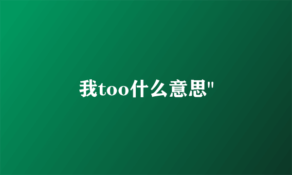 我too什么意思