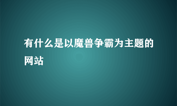 有什么是以魔兽争霸为主题的网站