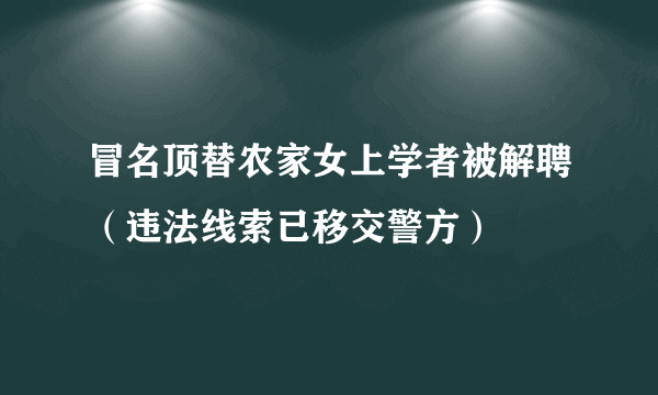 冒名顶替农家女上学者被解聘（违法线索已移交警方）