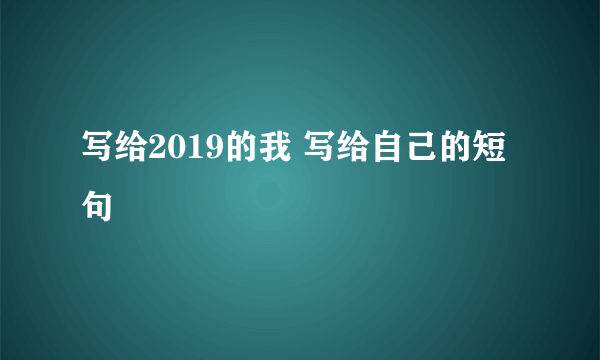 写给2019的我 写给自己的短句