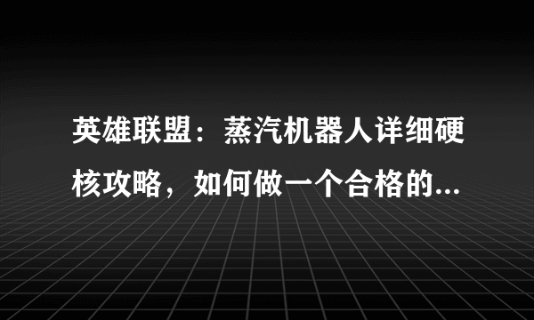 英雄联盟：蒸汽机器人详细硬核攻略，如何做一个合格的工具人！