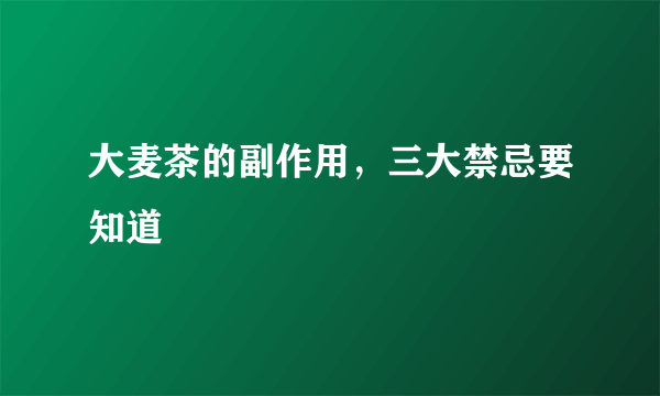 大麦茶的副作用，三大禁忌要知道