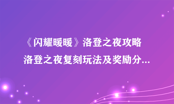 《闪耀暖暖》洛登之夜攻略 洛登之夜复刻玩法及奖励分享-飞外网