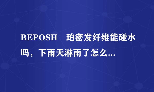 BEPOSH栢珀密发纤维能碰水吗，下雨天淋雨了怎么办，用普通的洗发水能清洁干净吗？