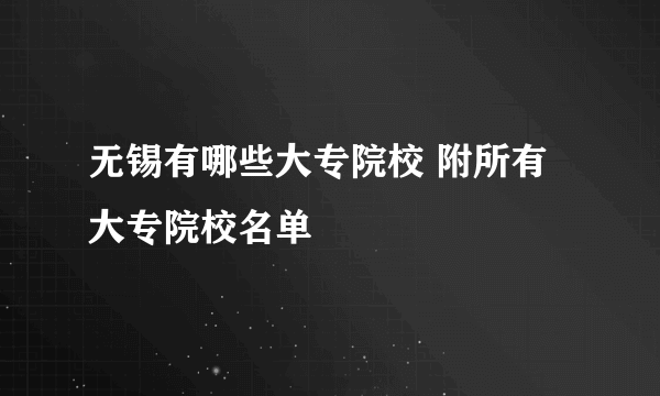 无锡有哪些大专院校 附所有大专院校名单