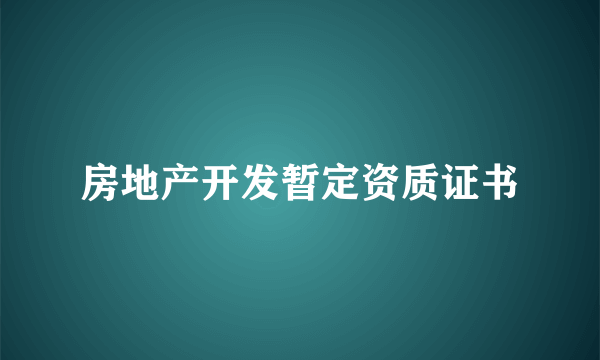 房地产开发暂定资质证书