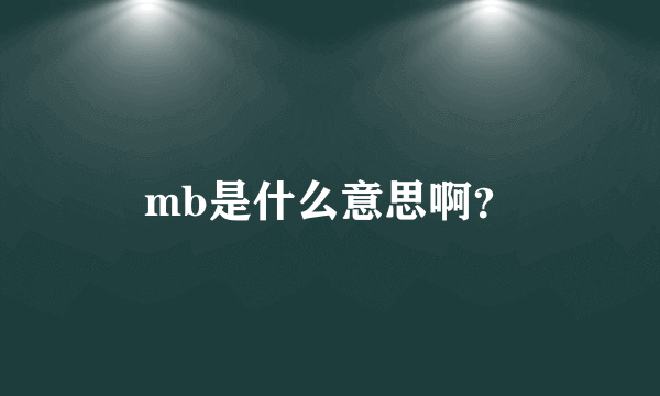 mb是什么意思啊？