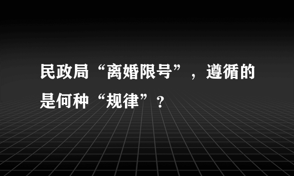 民政局“离婚限号”，遵循的是何种“规律”？