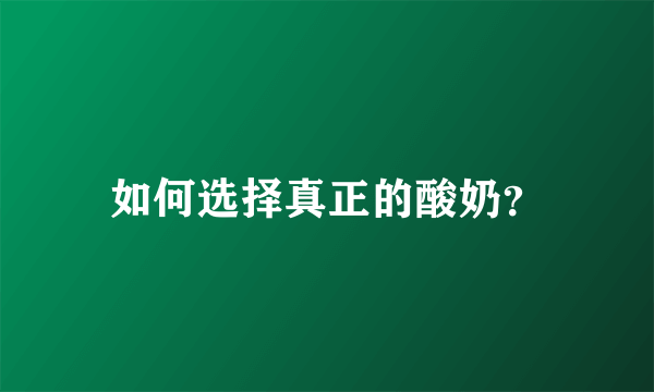 如何选择真正的酸奶？