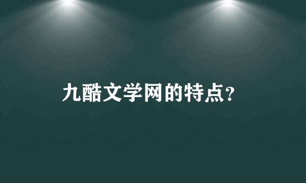 九酷文学网的特点？