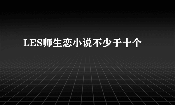 LES师生恋小说不少于十个