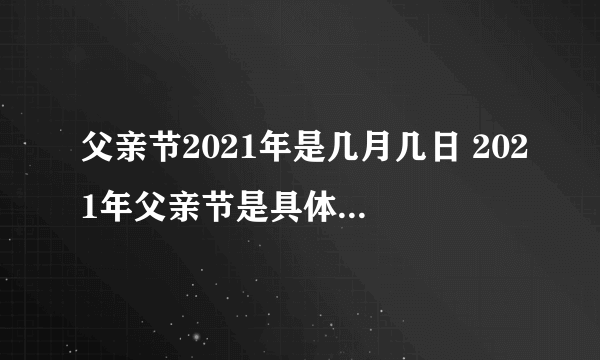 父亲节2021年是几月几日 2021年父亲节是具体时间几月几号