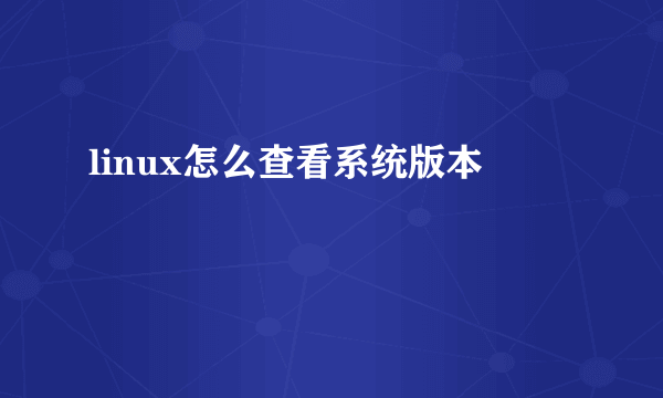 linux怎么查看系统版本