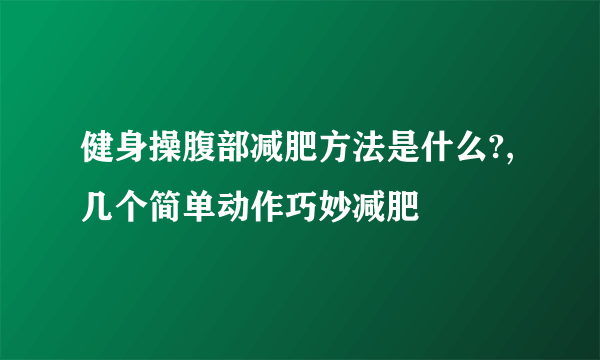 健身操腹部减肥方法是什么?,几个简单动作巧妙减肥