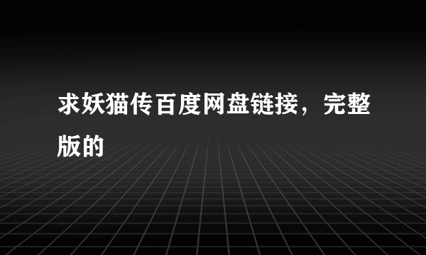 求妖猫传百度网盘链接，完整版的