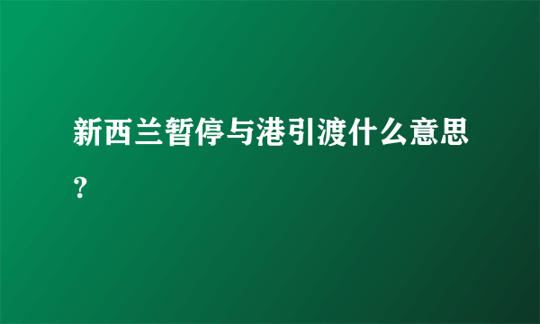 新西兰暂停与港引渡什么意思？