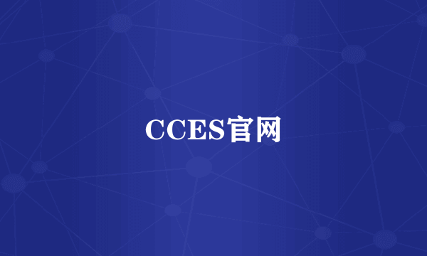 CCES官网