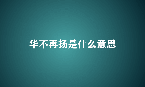 华不再扬是什么意思