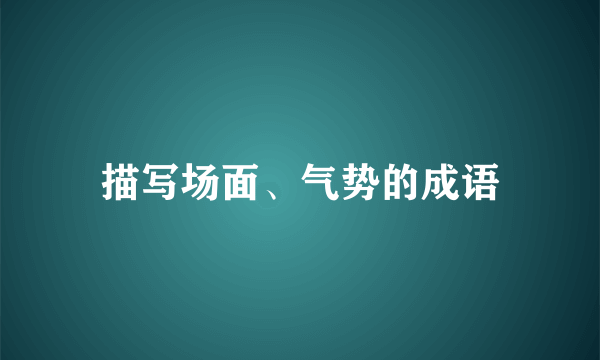 描写场面、气势的成语