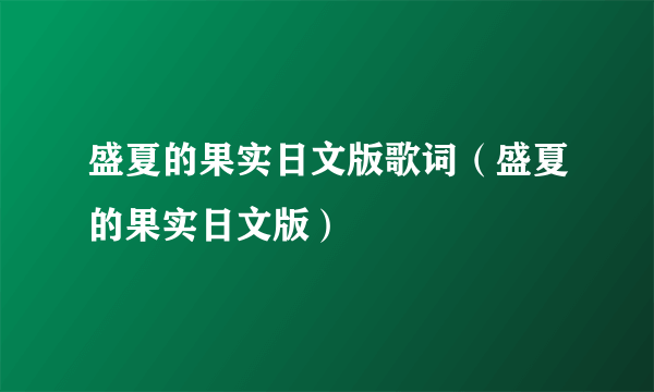 盛夏的果实日文版歌词（盛夏的果实日文版）