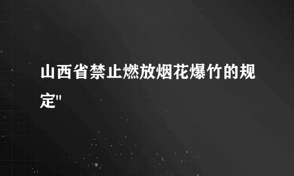 山西省禁止燃放烟花爆竹的规定