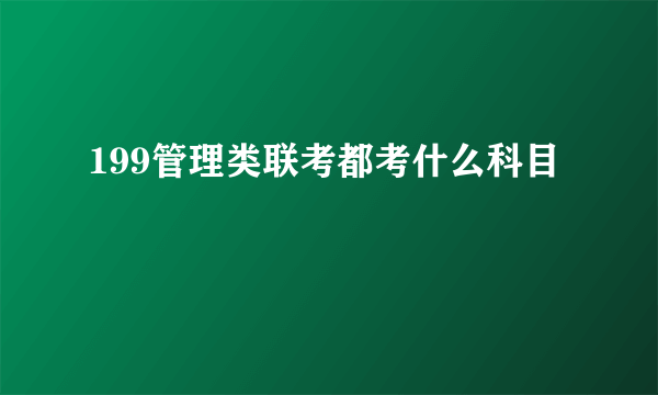 199管理类联考都考什么科目