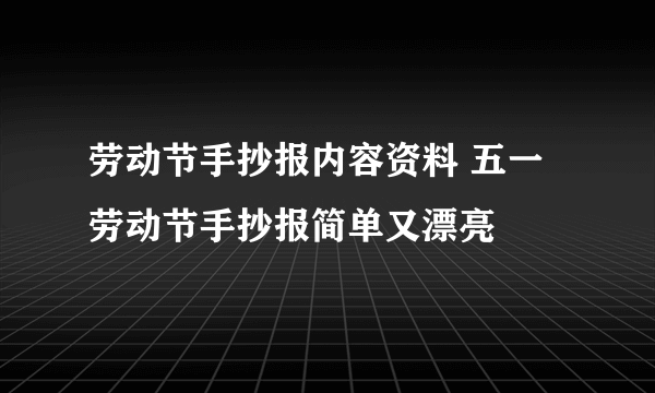 劳动节手抄报内容资料 五一劳动节手抄报简单又漂亮