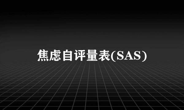 焦虑自评量表(SAS)