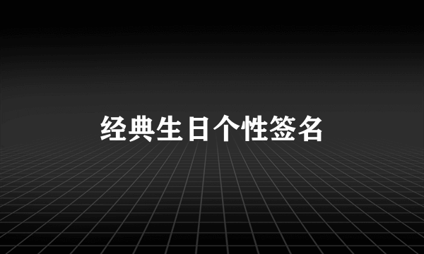 经典生日个性签名