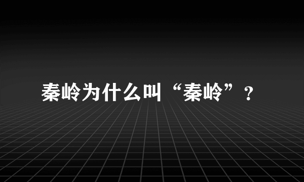 秦岭为什么叫“秦岭”？