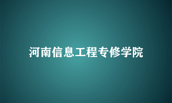 河南信息工程专修学院