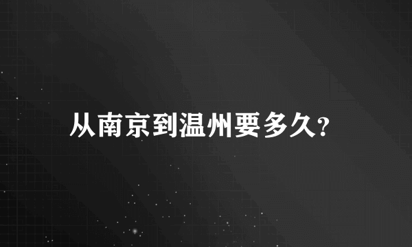 从南京到温州要多久？