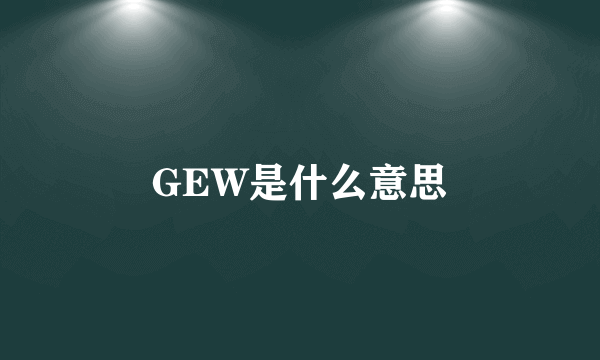 GEW是什么意思