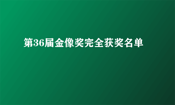 第36届金像奖完全获奖名单