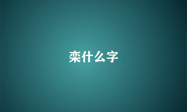 栾什么字