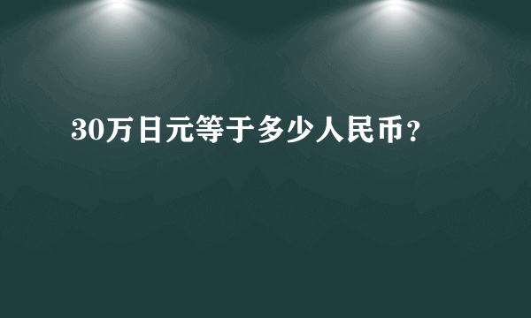 30万日元等于多少人民币？