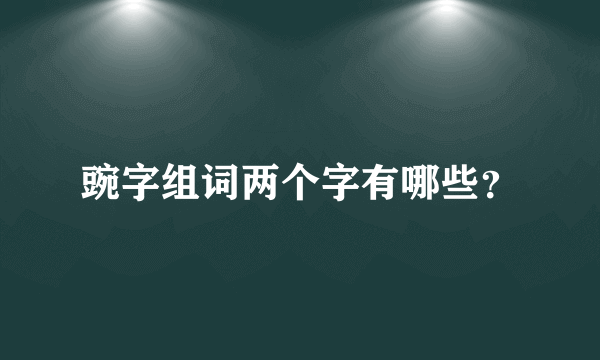 豌字组词两个字有哪些？