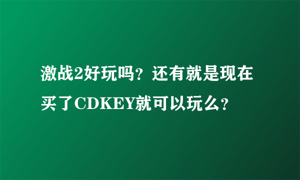 激战2好玩吗？还有就是现在买了CDKEY就可以玩么？