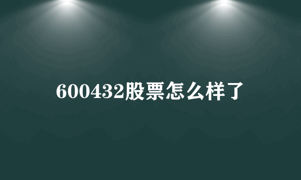 600432股票怎么样了