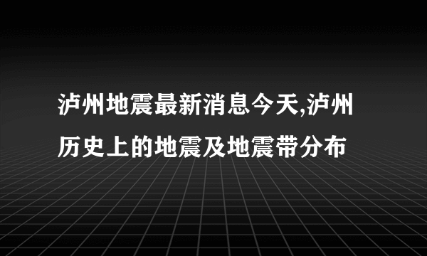 泸州地震最新消息今天,泸州历史上的地震及地震带分布