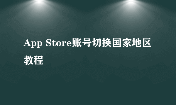 App Store账号切换国家地区教程