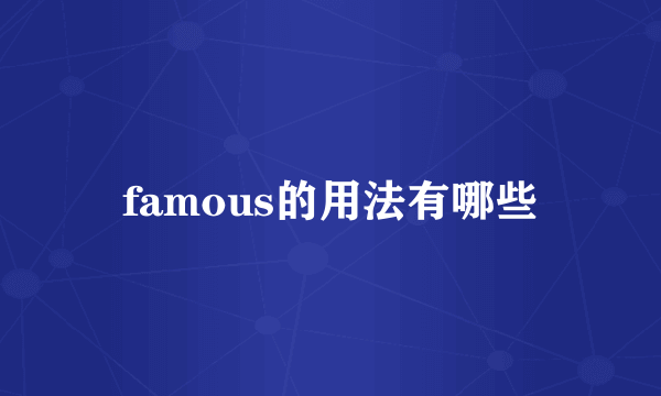 famous的用法有哪些